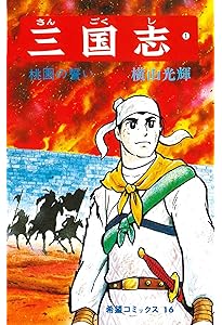 三国志 全60巻箱入 (希望コミックス) | 横山 光輝 |本 | 通販 | Amazon