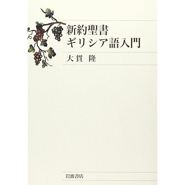 Amazon.co.jp: 古典ギリシア語初歩 : 水谷 智洋: Japanese Books