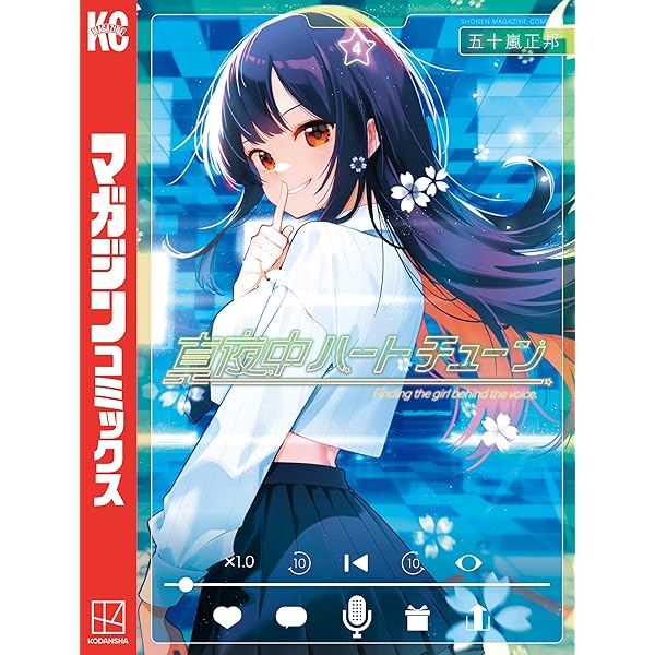 Amazon.co.jp: 真夜中ハートチューン（3） (週刊少年マガジン