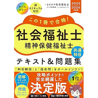 Amazon.co.jp 売れ筋ランキング: 社会福祉士の資格・検定 の中で最も