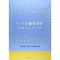 ペット栄養管理学テキストブック | 日本ペット栄養学会 |本 | 通販