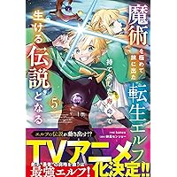 魔術を極めて旅に出た転生エルフ、持て余した寿命で生ける伝説となる 4