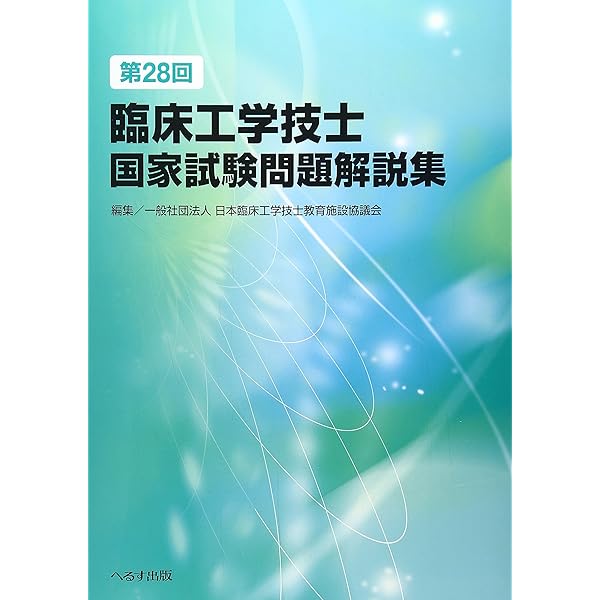 第30回臨床工学技士国家試験問題解説集 | 日本臨床工学技士教育施設