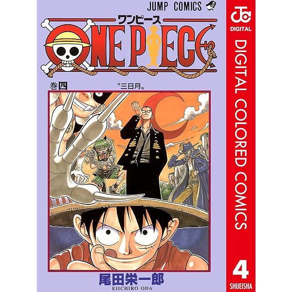 Amazon.co.jp: ONE PIECE カラー版 1 (ジャンプコミックスDIGITAL