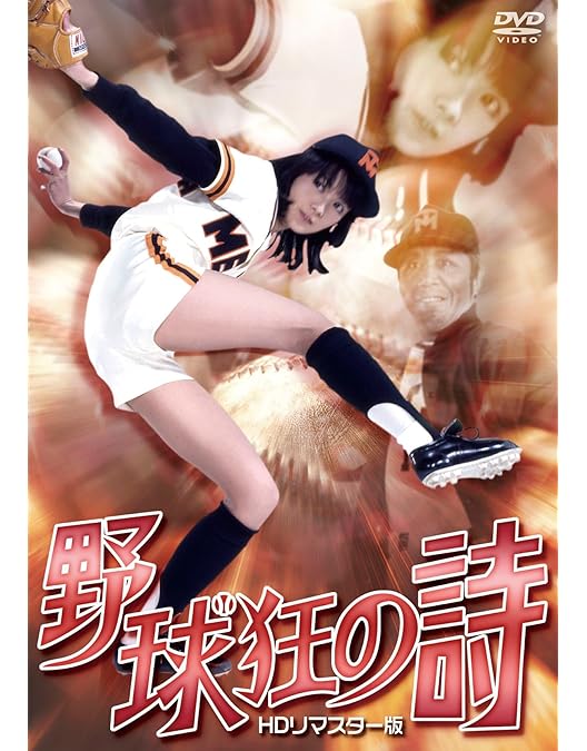 Amazon.co.jp: 野球狂の詩 DVD-BOX[キャラクター編+水原勇気編] : 水島