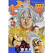 Amazon.co.jp: 七つの大罪(21) (少年マガジンコミックス) : 鈴木 央