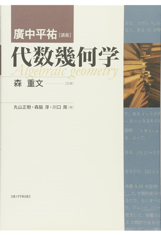 Amazon.co.jp: 代数幾何学講義 (シュプリンガー数学クラシックス) : D