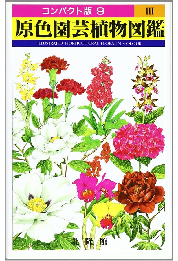 原色園芸植物図鑑 1 (コンパクト版 7) |本 | 通販 | Amazon