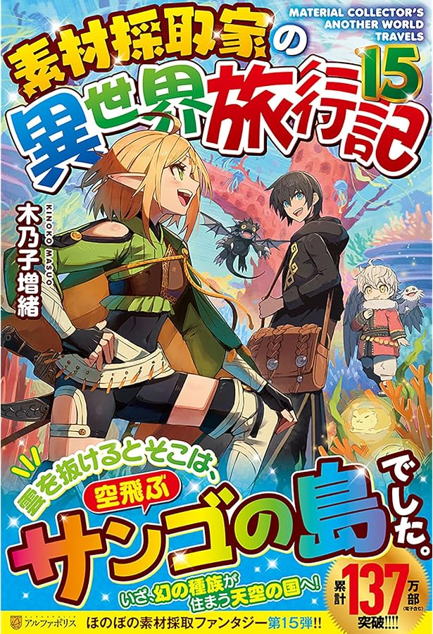 Amazon.co.jp: 素材採取家の異世界旅行記 (14) : 木乃子増緒: 本