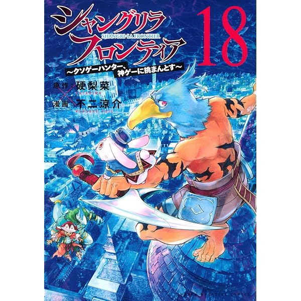 シャングリラ・フロンティア コミック 1-18巻セット (講談社) |本