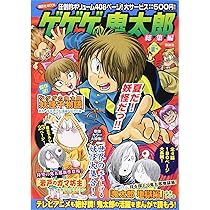 ゲゲゲの鬼太郎 総集編 2018夏号 (講談社MOOK) | 講談社, 水木 しげる