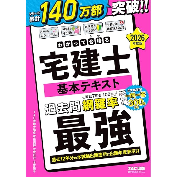 わかって合格(うか)る宅建士 基本テキスト 2025年度版 [宅地建物取引士