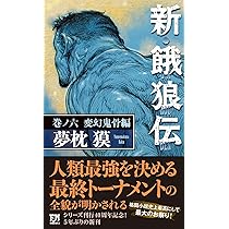 キマイラ聖獣変 (ソノラマノベルス) | 夢枕 獏 |本 | 通販 | Amazon