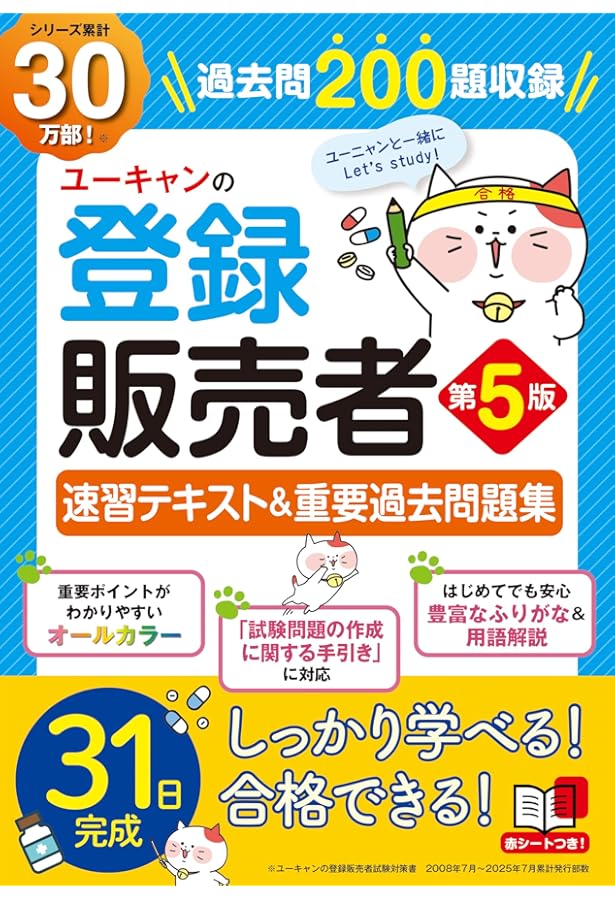 ユーキャンの登録販売者 速習テキスト＆重要過去問題集 第4版