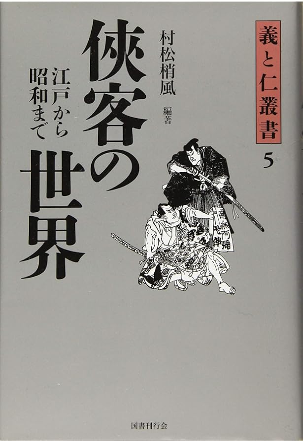 江戸やくざ研究 (江戸時代選書 4) | 田村 栄太郎 |本 | 通販 | Amazon