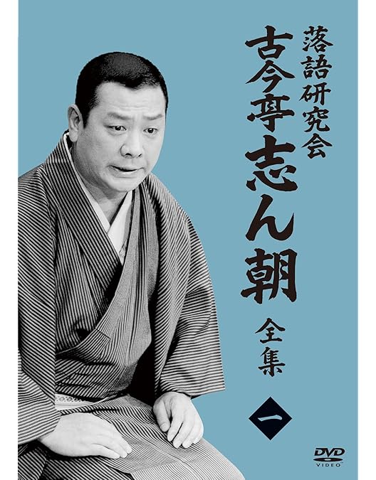 Amazon.co.jp: 落語研究会 古今亭志ん朝4 (DVD) : 古今亭志ん朝: DVD