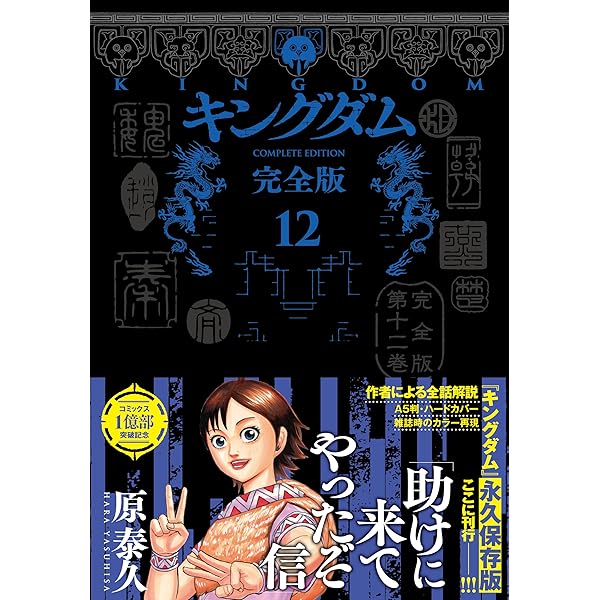 キングダム 完全版 11 (愛蔵版コミックス) | 原 泰久 |本 | 通販 | Amazon