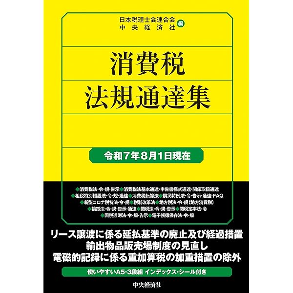 Amazon.co.jp: 消費税法規通達集〈令和6年7月1日現在〉 (国税の法規