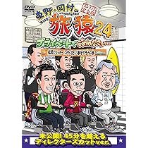Amazon.co.jp: 東野・岡村の旅猿24 プライベートでごめんなさい… 奄美