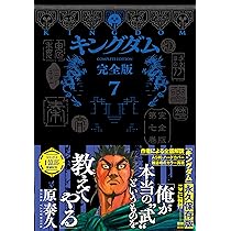 キングダム 完全版 7 (愛蔵版コミックス) | 原 泰久 |本 | 通販 | Amazon