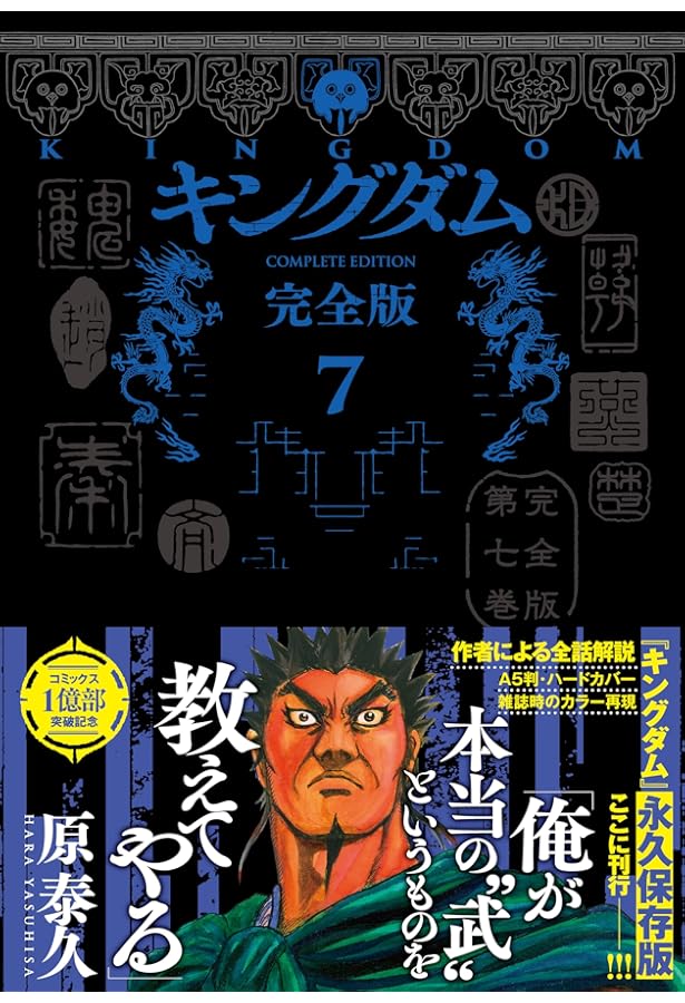 キングダム 完全版 10 (愛蔵版コミックス) | 原 泰久 |本 | 通販 | Amazon