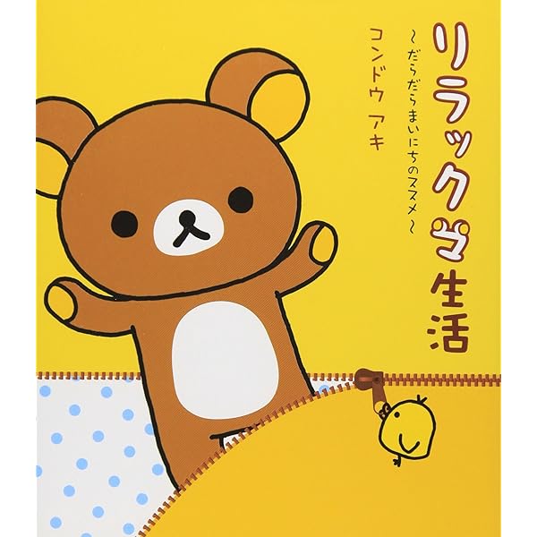 ぼんやり記念日: リラックマ生活6 | コンドウ アキ |本 | 通販 | Amazon