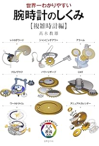 世界一わかりやすい 腕時計のしくみ (ビジュアルで身につく「大人の