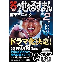 Amazon.co.jp: 笑ゥせぇるすまん② (中公文庫 コミック版 ふ 2-49
