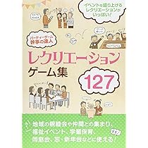 やさしいレクリエーションゲーム | 日本レクリエーション協会 |本