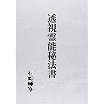 Amazon.co.jp: 霊能開発法 : 松原皎月: Japanese Books