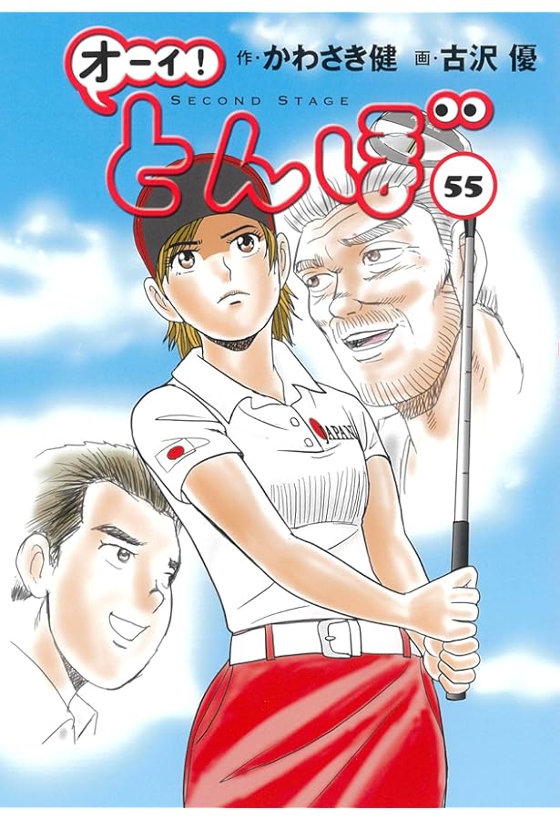 オーイ!とんぼ 第54巻 (ゴルフダイジェストコミックス) | かわさき健
