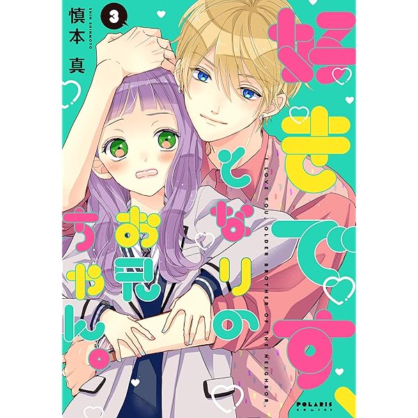 好きです、となりのお兄ちゃん。(2) (ポラリスCOMICS) | 慎本 真 |本