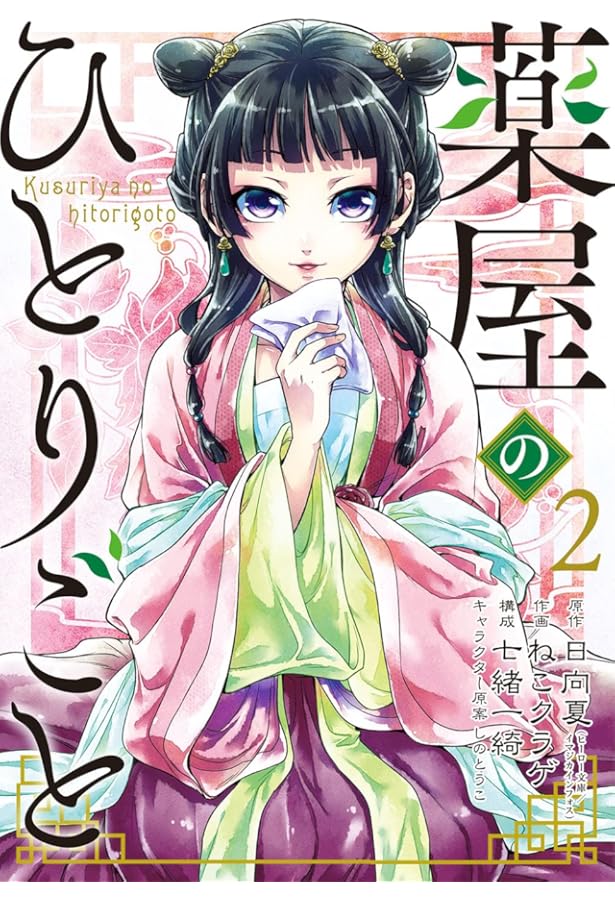Amazon.co.jp: 薬屋のひとりごと(1) (ビッグガンガンコミックス