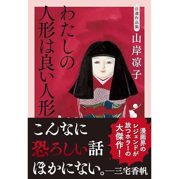 Amazon.co.jp: 人形の墓 美内すずえ作品集 (角川ホラー文庫) : 美内