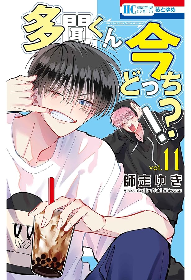 多聞くん今どっち!? コミック 1-11巻セット (白泉社) | 師走ゆき |本