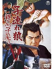 Amazon.co.jp: 子連れ狼 DVD-BOX 二河白道の巻 (4枚組) : 若山富三郎