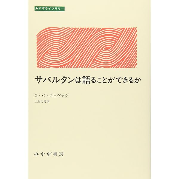 ある学問の死 惑星的思考と新しい比較文学 | G・C・スピヴァク, 上村