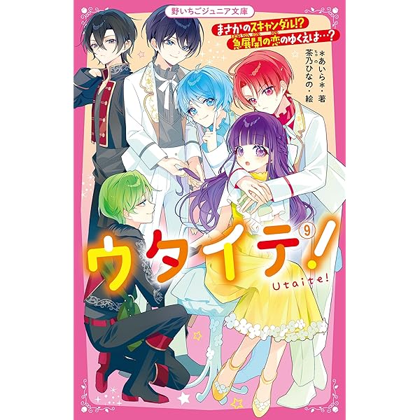 Amazon.co.jp: ウタイテ！⑩ ついにカップル誕生♡ でも恋のバトルは