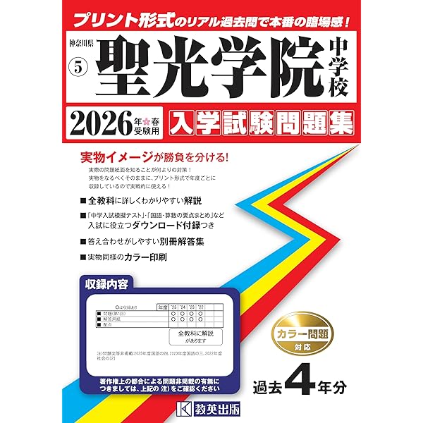 聖光学院中学校 入学試験問題集 2025年春受験用 (プリント形式のリアル