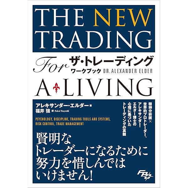 ザ・トレーディング──心理分析・トレード戦略・リスク管理・記録管理