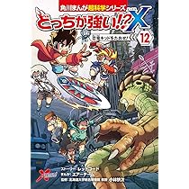 Amazon.co.jp: どっちが強い!?X(12) 恐竜キッドをたおせ! (角川まんが