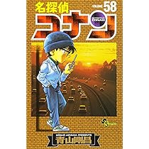 名探偵コナン (58) (少年サンデーコミックス) | 青山 剛昌 |本 | 通販
