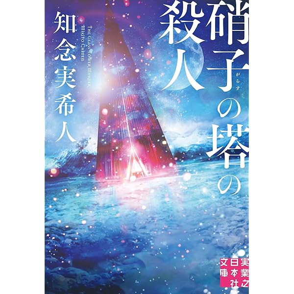 殺人喜劇の13人 (創元推理文庫) | 芦辺 拓 |本 | 通販 | Amazon