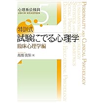 特訓式 試験にでる心理学 社会心理学編 (心理系公務員試験対策 実践