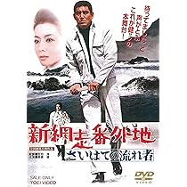 Amazon.co.jp: 新網走番外地 流人岬の血斗 [DVD] : 高倉健, 山城新伍