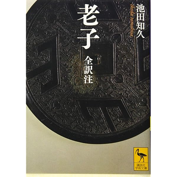 老子: 無知無欲のすすめ (講談社学術文庫 1278) | 金谷 治 |本 | 通販