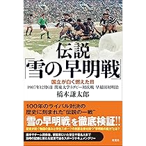 伝説「雪の早明戦」 国立が白く燃えた日 1987年12月6日 関東大学