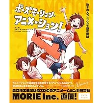 3DCGアニメーション入門 改訂版 | 荻野哲哉, 斉藤美絵, 工藤陽輔, 高瀬