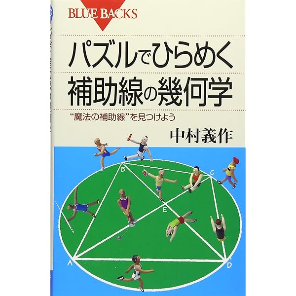 なぜ初等幾何は美しいか: 三角形幾何学 | Yvonne Sortais, Rene