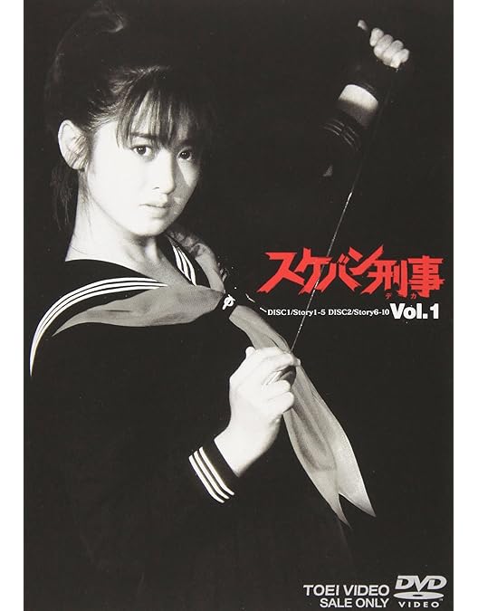 Amazon.co.jp: スケバン刑事(2) [DVD] : 斉藤由貴: DVD